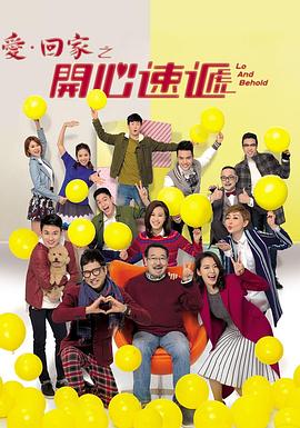 爱·回家之开心速递(2017)海报