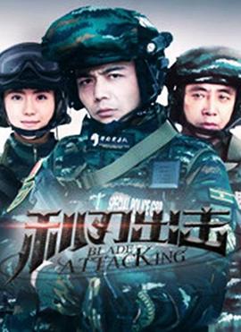 利刃出击(2018)海报