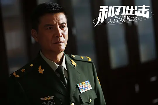 利刃出击剧照