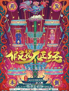假装不正经(2018)海报