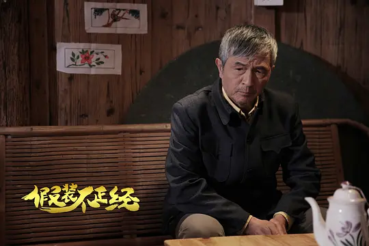 假装不正经剧照