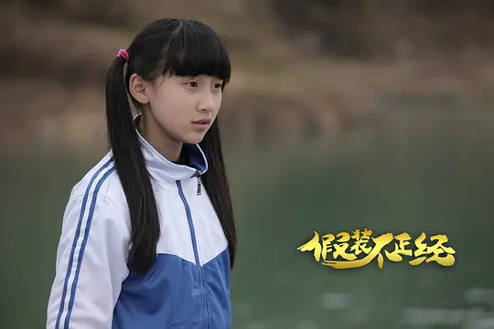 假装不正经剧照