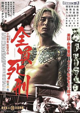 全员死刑(2017)海报