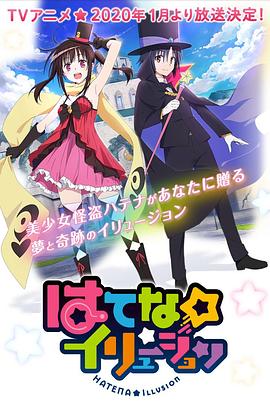 奇幻☆怪盗(2020)海报