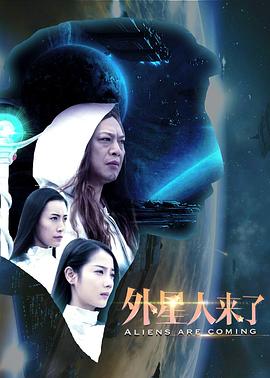 外星人来了(2017)_WEB1080P/WEB4K迅雷磁力链_电影下载 - 子雨影视