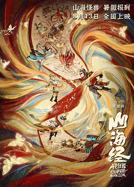 山海经之再见怪兽(2022)海报