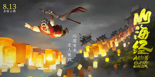 山海经之再见怪兽剧照