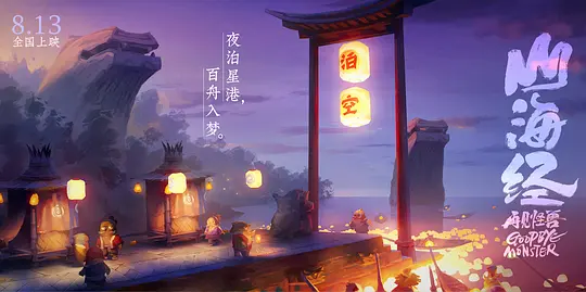 山海经之再见怪兽剧照
