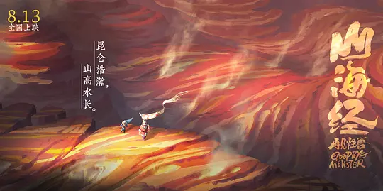 山海经之再见怪兽剧照