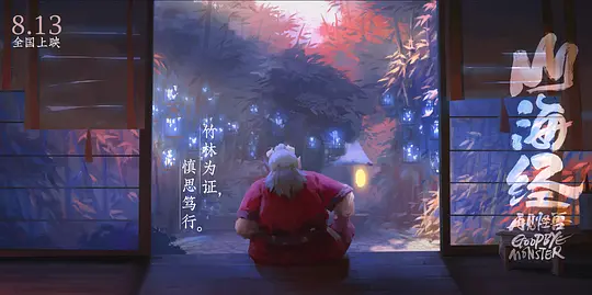 山海经之再见怪兽剧照