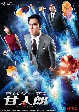 偷懒上班族甘太朗(2017)海报