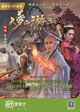大梦西游3女儿国奇遇记(2017)海报