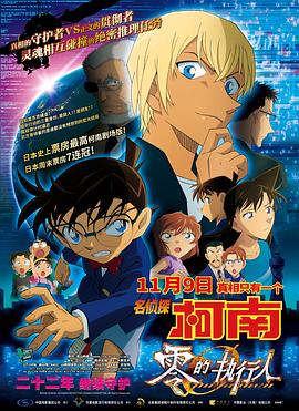名侦探柯南:零的执行人(2018)海报
