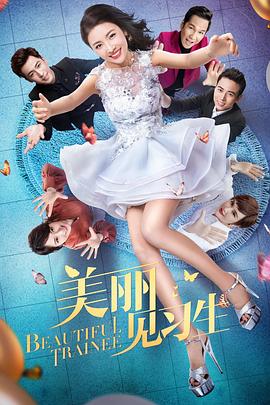 美丽见习生(2018)海报