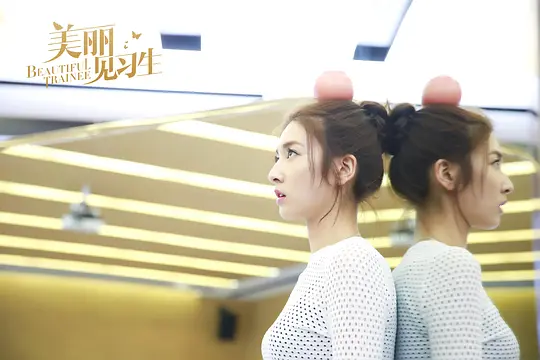 美丽见习生剧照