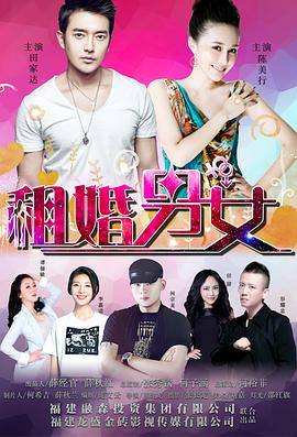 租婚男女(2017)海报