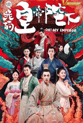 哦!我的皇帝陛下 第一季(2018)海报