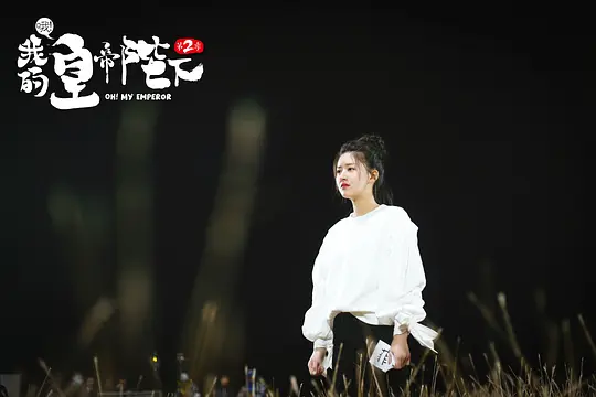 哦!我的皇帝陛下 第一季剧照