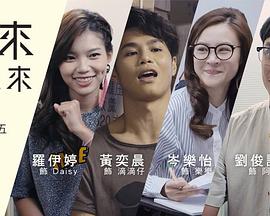 未来还未来(2017)海报