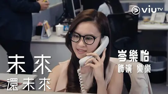未来还未来剧照