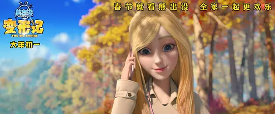 熊出没·变形记剧照