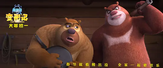 熊出没·变形记剧照