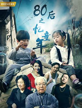 80后之忆童年(2017)海报