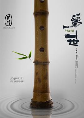 尺八·一声一世(2019)海报