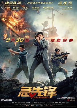 急先锋(2020)海报