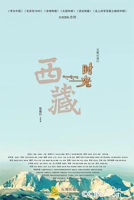 西藏时光(2017)海报