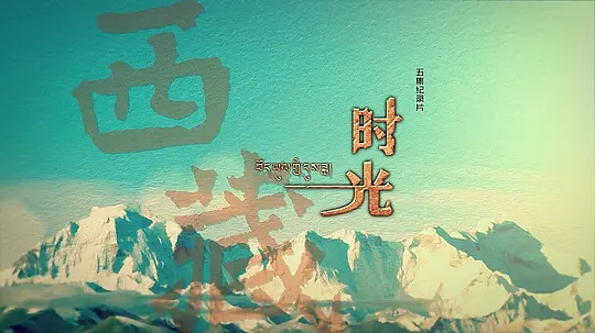 西藏时光剧照