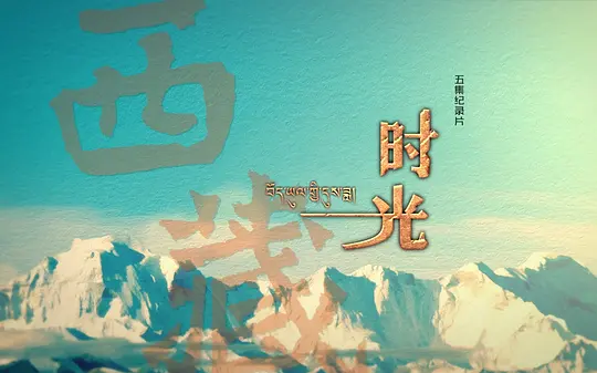 西藏时光剧照