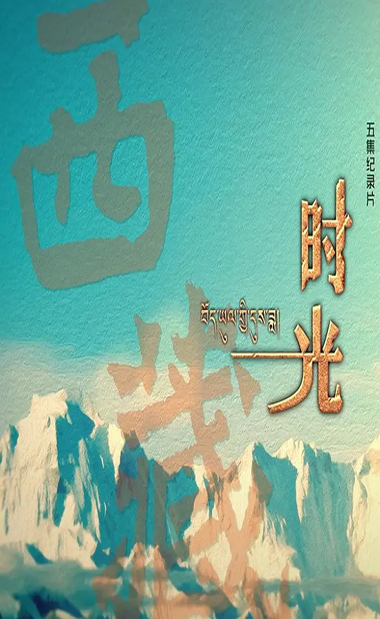 西藏时光剧照