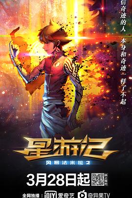 星游记之风暴法米拉2(2020)海报