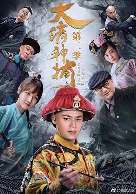 大清神捕2(2018)海报