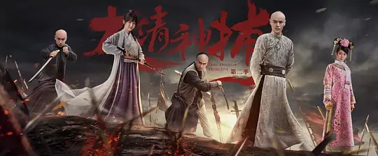 大清神捕2剧照