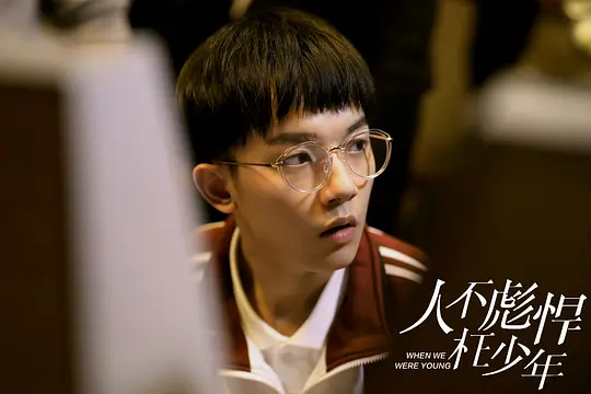 人不彪悍枉少年剧照