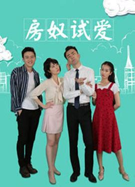 房奴试爱(2018)海报