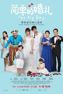 简单的婚礼(2018)海报