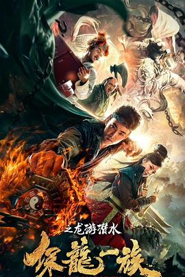 保龙一族之龙游潜水(2018)海报