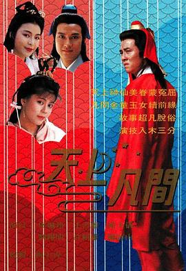 天上凡间(1990)海报