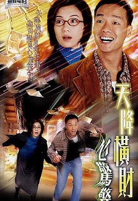 天降横财心惊惊(2004)海报