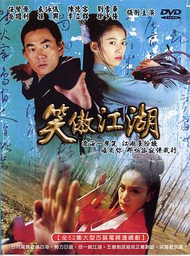 笑傲江湖(2000)海报
