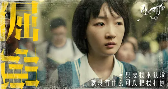 少年的你剧照