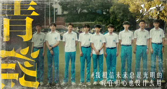 少年的你剧照