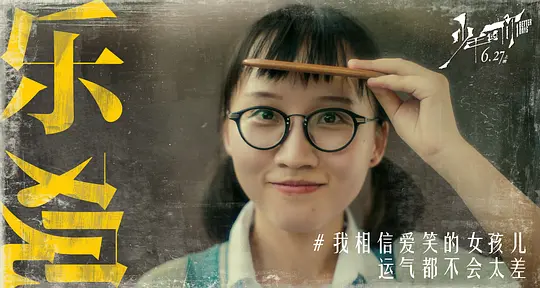 少年的你剧照