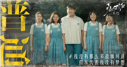 少年的你剧照