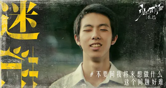 少年的你剧照