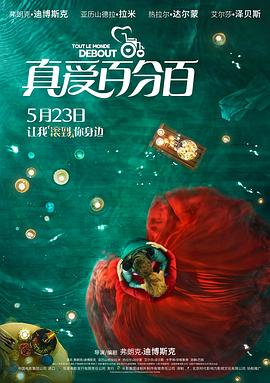 真爱百分百(2018)海报