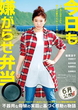 今天也是招人嫌的便当(2019)海报